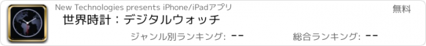 おすすめアプリ 世界時計：デジタルウォッチ