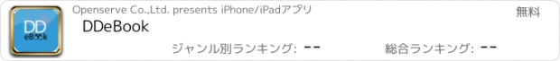 おすすめアプリ DDeBook