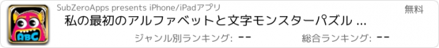 おすすめアプリ 私の最初のアルファベットと文字モンスターパズル 幼稚園、保育園や託児所の幼児のためののジグソーパズルゲーム。