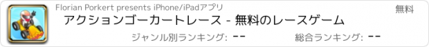 おすすめアプリ アクションゴーカートレース - 無料のレースゲーム