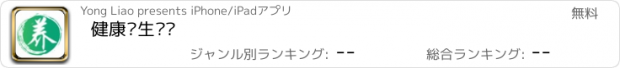 おすすめアプリ 健康养生门户