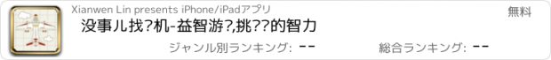 おすすめアプリ 没事儿找飞机-益智游戏,挑战你的智力