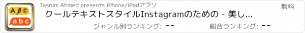 おすすめアプリ クールテキストスタイルInstagramのための - 美しいフォントとともにスタイリッシュなシンボル＆キャラクターソング