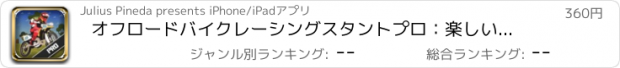 おすすめアプリ オフロードバイクレーシングスタントプロ：楽しいダートMotorocrossシミュレータ