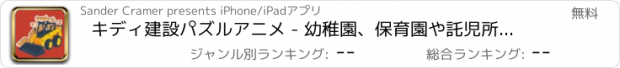 おすすめアプリ キディ建設パズルアニメ - 幼稚園、保育園や託児所の幼児のためののジグソーパズルゲーム。