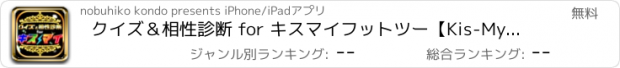 おすすめアプリ クイズ＆相性診断 for キスマイフットツー【Kis-My-Ft2】