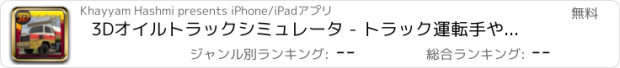 おすすめアプリ 3Dオイルトラックシミュレータ - トラック運転手やドライバーのための冒険の駐車場、シミュレーションゲーム