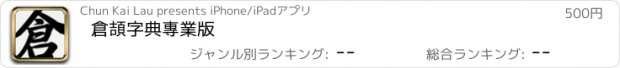 おすすめアプリ 倉頡字典專業版