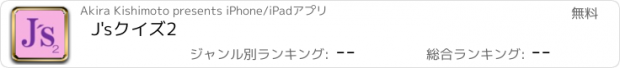 おすすめアプリ J'sクイズ2