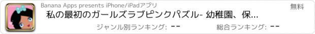 おすすめアプリ 私の最初のガールズラブピンクパズル- 幼稚園、保育園や託児所の幼児のためののサウンドゲーム。