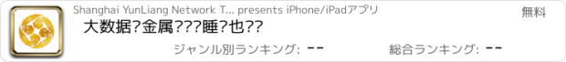 おすすめアプリ 大数据贵金属—让您睡觉也赚钱