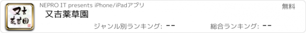 おすすめアプリ 又吉薬草園