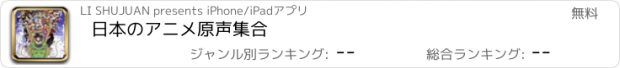 おすすめアプリ 日本のアニメ原声集合