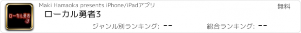 おすすめアプリ ローカル勇者3