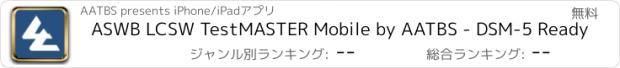 おすすめアプリ ASWB LCSW TestMASTER Mobile by AATBS - DSM-5 Ready