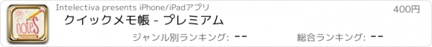 おすすめアプリ クイックメモ帳 - プレミアム