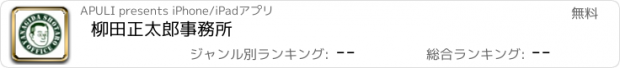 おすすめアプリ 柳田正太郎事務所