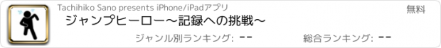 おすすめアプリ ジャンプヒーロー〜記録への挑戦〜