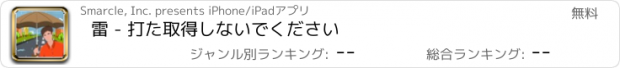 おすすめアプリ 雷 - 打た取得しないでください