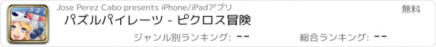 おすすめアプリ パズルパイレーツ - ピクロス冒険