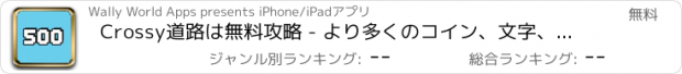 おすすめアプリ Crossy道路は無料攻略 - より多くのコイン、文字、ハイスコアを取得します！