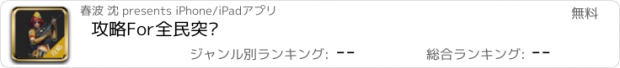 おすすめアプリ 攻略For全民突击