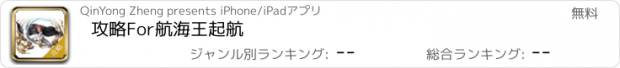 おすすめアプリ 攻略For航海王起航