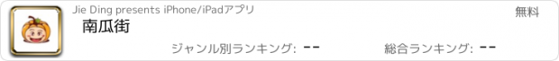 おすすめアプリ 南瓜街