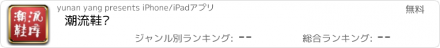 おすすめアプリ 潮流鞋库