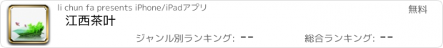 おすすめアプリ 江西茶叶