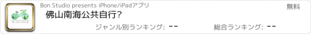 おすすめアプリ 佛山南海公共自行车