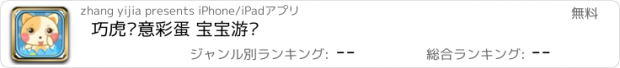 おすすめアプリ 巧虎创意彩蛋 宝宝游戏