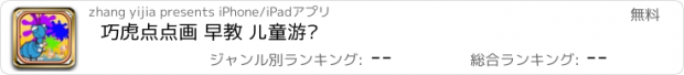 おすすめアプリ 巧虎点点画 早教 儿童游戏