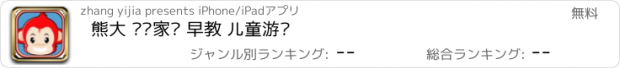 おすすめアプリ 熊大 爱护家园 早教 儿童游戏