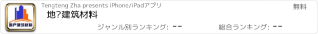 おすすめアプリ 地产建筑材料