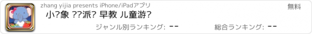 おすすめアプリ 小飞象 圣诞派对 早教 儿童游戏