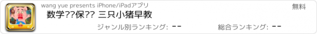 おすすめアプリ 数学农场保卫战 三只小猪早教