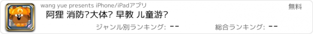 おすすめアプリ 阿狸 消防员大体验 早教 儿童游戏