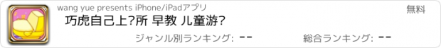 おすすめアプリ 巧虎自己上厕所 早教 儿童游戏