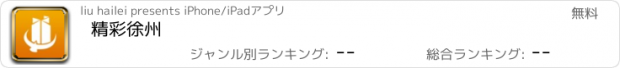 おすすめアプリ 精彩徐州