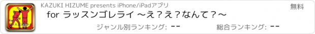 おすすめアプリ for ラッスンゴレライ 〜え？え？なんて？〜