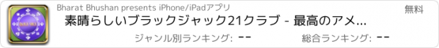 おすすめアプリ 素晴らしいブラックジャック21クラブ - 最高のアメリカのカードチャレンジテーブル