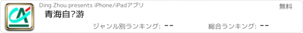 おすすめアプリ 青海自驾游