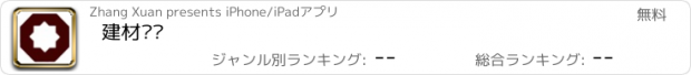 おすすめアプリ 建材门户