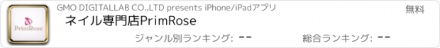 おすすめアプリ ネイル専門店PrimRose