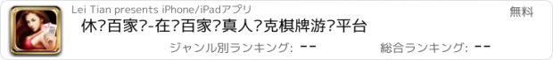 おすすめアプリ 休闲百家乐-在线百家乐真人扑克棋牌游戏平台