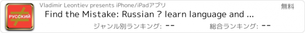 おすすめアプリ Find the Mistake: Russian — learn language and improve your vocabulary, spelling and attention