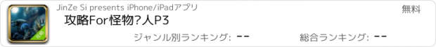 おすすめアプリ 攻略For怪物猎人P3