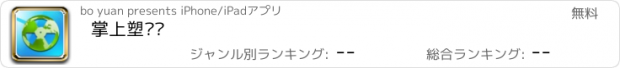 おすすめアプリ 掌上塑胶盘