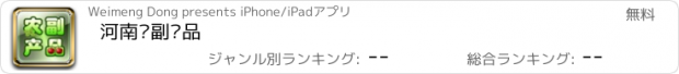 おすすめアプリ 河南农副产品